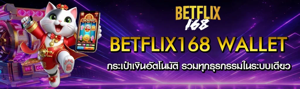 betflix168-wallet