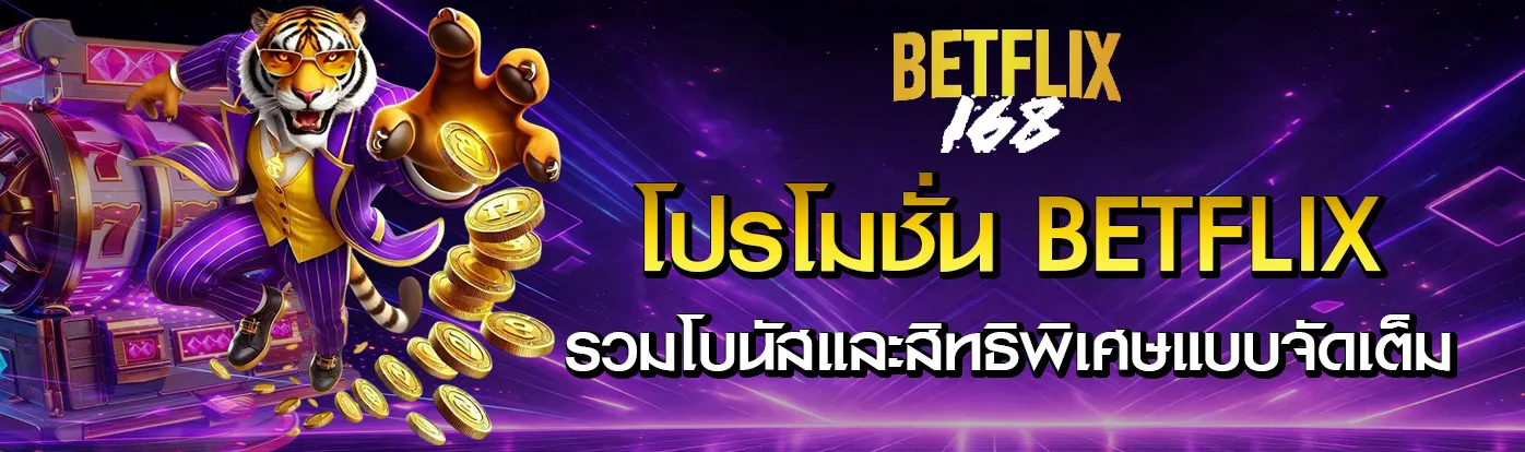 BETFLIX168 เครดิตฟรี