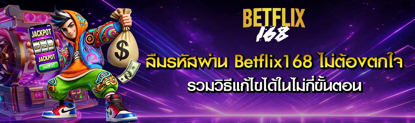ลืมรหัสผ่าน Betflix168